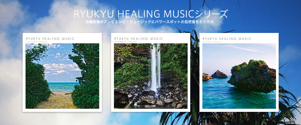 RYUKYU HEALING MUSIC シリーズ